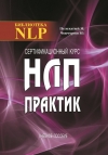 Сертификационный курс НЛП-Практик
