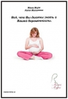 Все, что вы должны знать о вашей беременности
