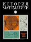 История математики с древнейших времен до начала XIX столетия. Том 1