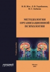 Методология организационной психологии