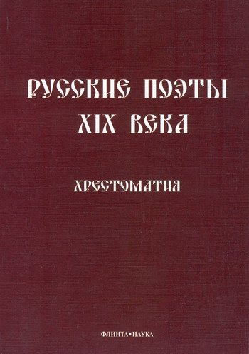 Русские поэты XIX века: Хрестоматия