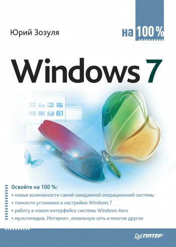 Windows 7 на 100\%