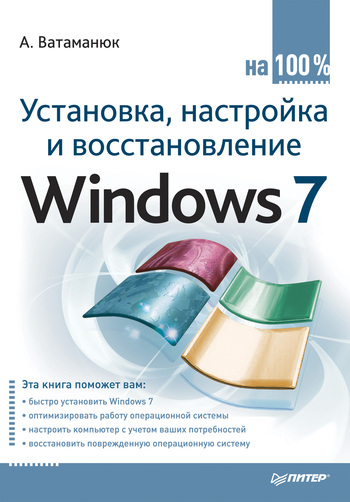 Установка, настройка и восстановление Windows 7 на 100\%