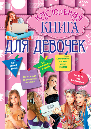 Настольная книга для девочек