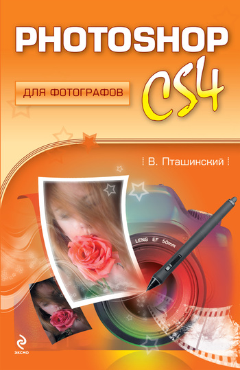 Photoshop CS4 для фотографов