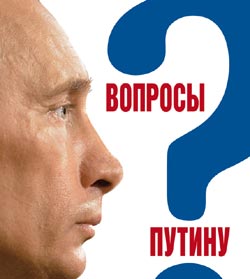 Вопросы Путину. План Путина в 60 вопросах и ответах
