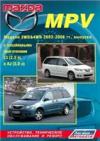 Mazda MPV. Модели 2WD&4WD 2002-2006 гг. выпуска с двигателями L3 (2,3 л.) и AJ (3,0 л.). Устройство, техническое обслуживание и ремонт