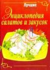 Энциклопедия салатов и закусок