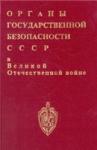 Органы государственной безопасности СССР в ВОВ.Том 1. Книга 2. Накануне